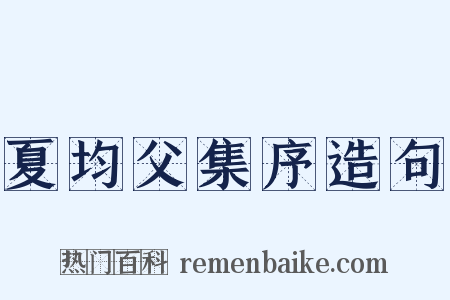 夏均父集序造句是什么意思的图片